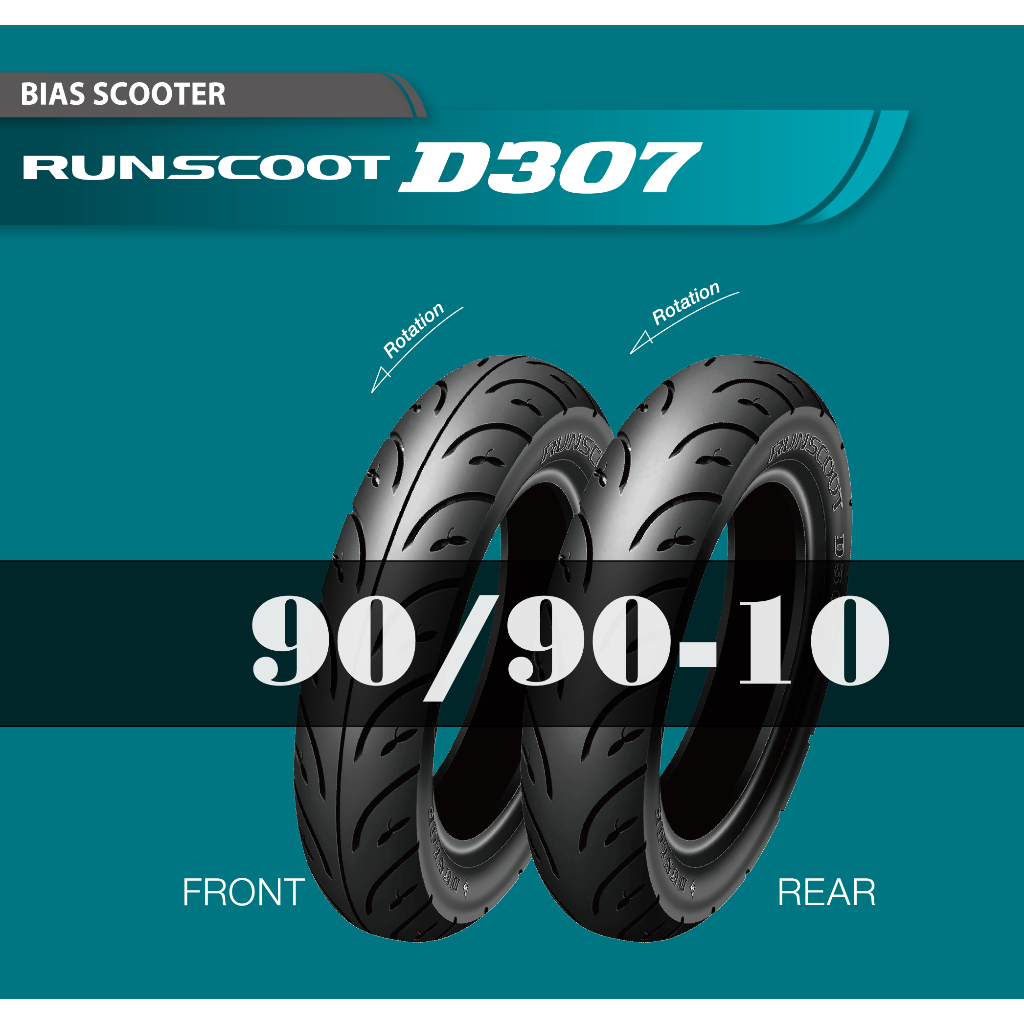 【ST】Dunlop 登祿普 D307 90/90-10 熱熔胎/輪胎
