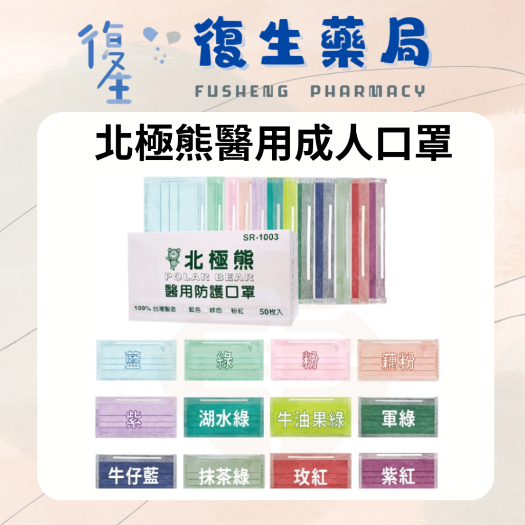 ❰復生藥局❱ 🌟北極熊 醫用成人防護口罩50入 台灣製造 雙鋼印 醫療口 醫用口罩 日昇