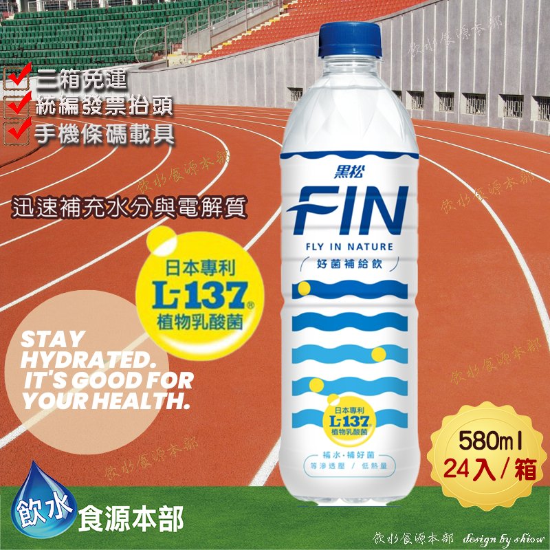 黑松FIN 好菌補給飲 580ml (24入/箱)(詳請看內文) 好菌 補給飲 FIN