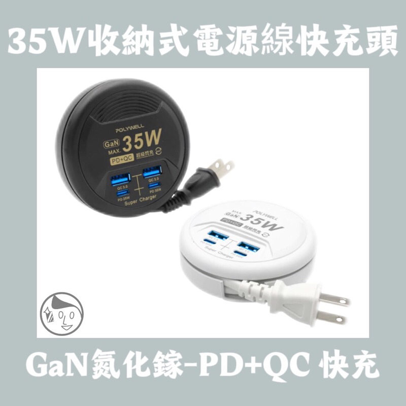 實體門市《POLYWELL》35W收納式電源線快充頭 4孔 USB Type-C GaN氮化鎵 BSMI認證 寶利威爾