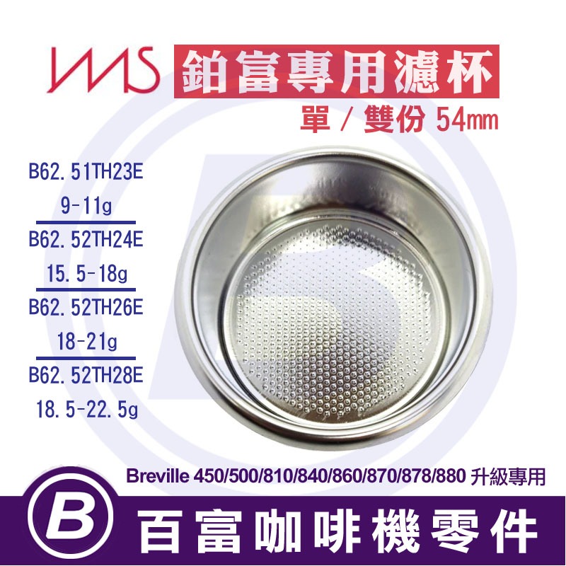 🅱[在台現貨] IMS 54mm 8系列專用 雙份濾杯粉杯濾器 鉑富咖啡機 Breville 870/878/880