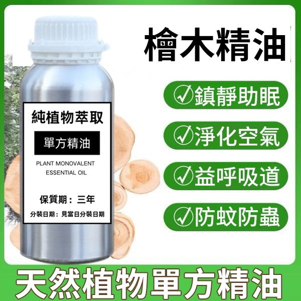 檜木精油 100ML 200ML 500ML 1000ML 防蚊  香氛 香薰精油 驅蚊 精油擴香 天然植物精油單方精油