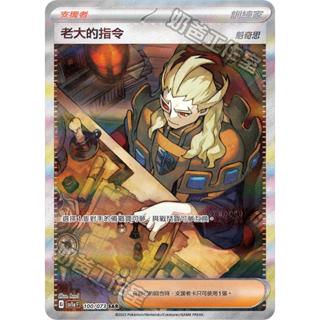 【下標後附卡況/逐電犬卡舖】寶可夢 PTCG 中文版 老大的指令 魁奇思 G sv1a F 100/073 SAR