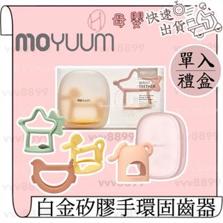 ∥ℋ母嬰∥現貨☑ MOYUUM 韓國 白金矽膠手環固齒器禮盒 多款可選 手套 固齒器