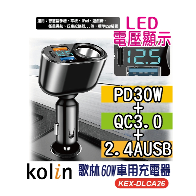 Kolin 歌林 60W車用充電器 PD+雙USB車充+點菸器 KEX-DLCA26