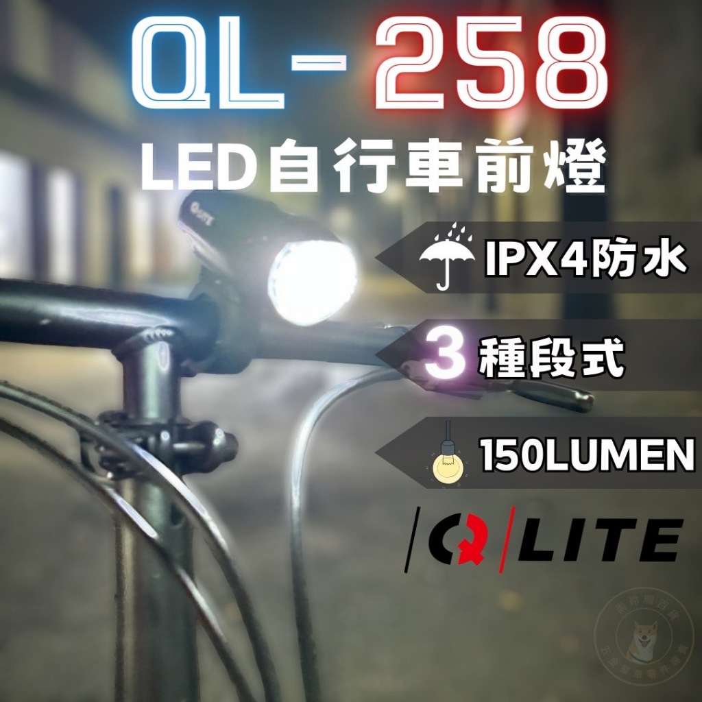 尚玲瓏百貨 台灣製🇹🇼 Q-LITE QL-258 LED  150 流明  電池 自行車前燈 公路車 登山車可用