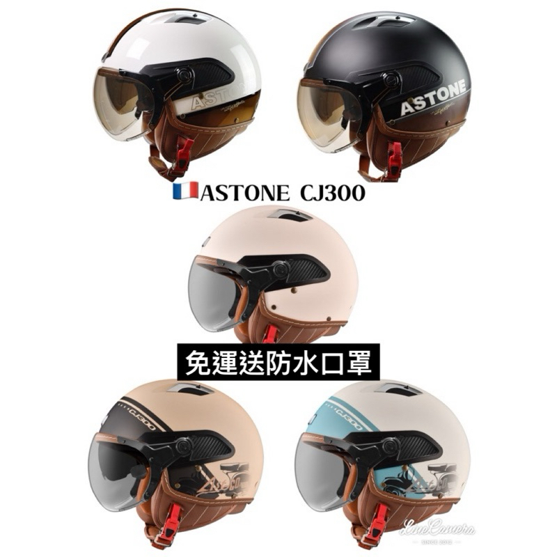 免運💎 「樂騎士」 ASTONE CJ300雙鏡飛行帽 3/4罩安全帽