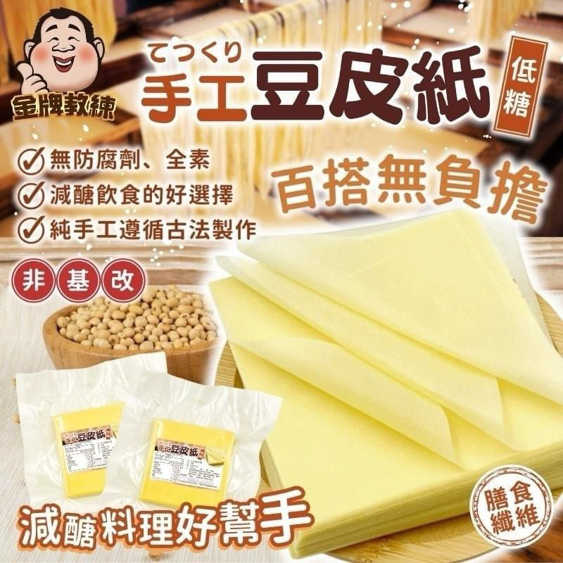 【雙雙的店】現貨 純手工豆皮紙100g 千張腐皮 腐皮 豆腐紙