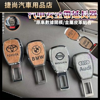 安全帶扣 安全帶插扣 汽車安全帶扣 子母式插扣 消音延長器 賓士BenzBMW福斯TOYOTA