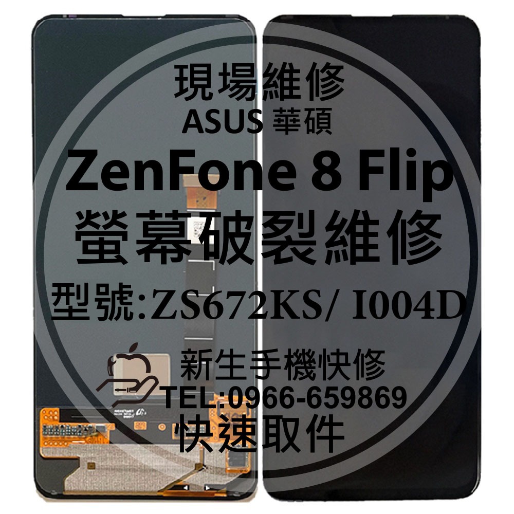 【新生手機快修】華碩 ZenFone8 Filp 液晶螢幕總成 ZS672KS I004D 玻璃破裂 黑屏 現場維修更換