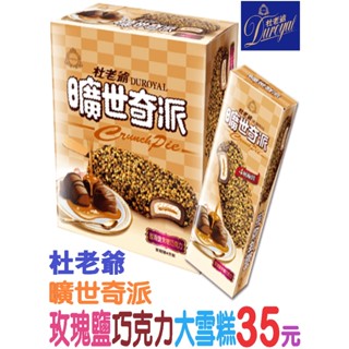 限量搶購🚀杜老爺🔮曠世奇派🌹🧂🍫玫瑰鹽焦糖巧克力大雪糕【單支裝-增量版】超低價35元💥回饋冰客大優惠！超商自取 或 宅配