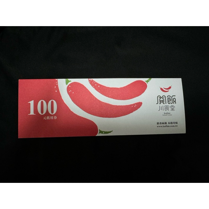 ✨現貨✨瓦城100抵用券 餐券 （全台都可以使用）需要購買前可以聊聊