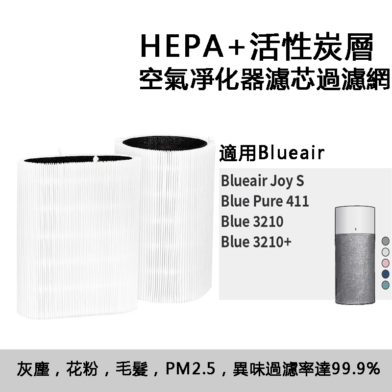 適用Blueair Joy S Pure 411 3210 3210+空氣清淨機 2合1高效HEPA 活性碳濾網 濾芯