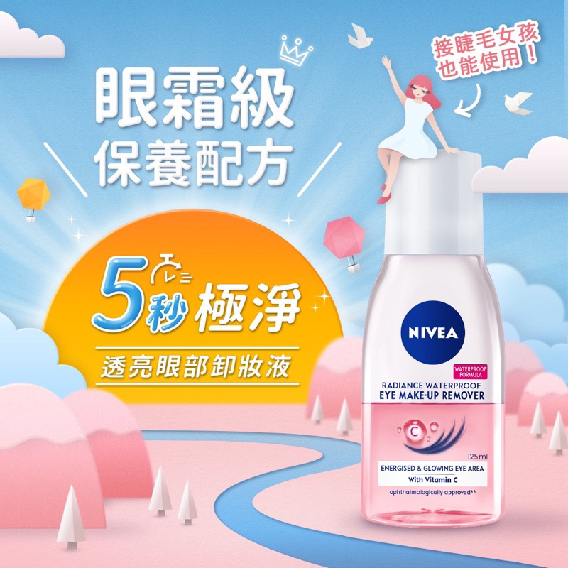 NIVEA 妮維雅 透亮眼部卸妝液125ml(粉眼卸 敏感肌適用) 眼唇卸妝 卸妝乳 彩妝卸妝