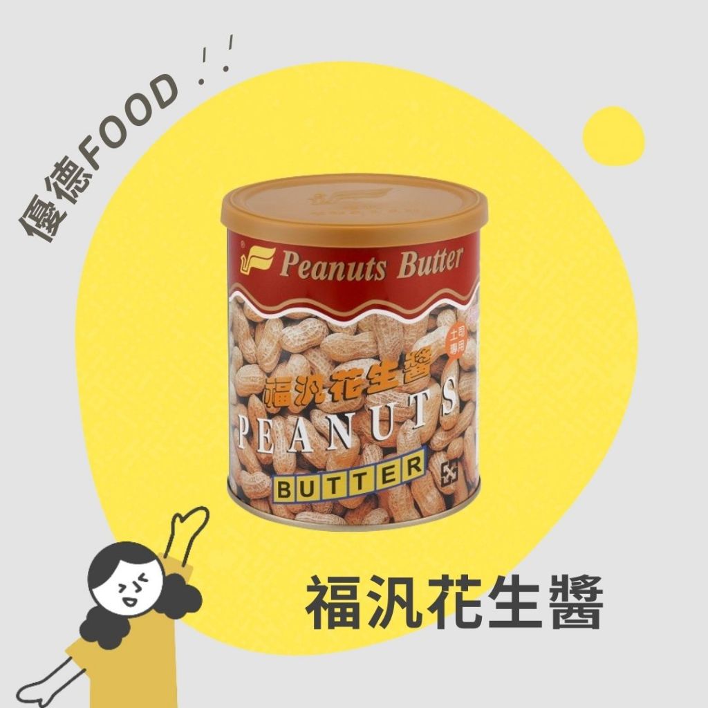 【優德food】福汎花生醬 900g/3kg (全素) 福汎抹醬 花生抹醬 吐司抹醬 蛋糕內餡 早餐烘焙