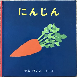 《生活能力》にんじん 誰喜歡吃紅蘿蔔？ 瀨名惠子 日文繪本 童書 幼幼書
