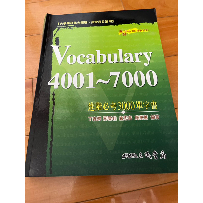 Vocabulary 4001~7000 三民書局出版 出版日期：2004