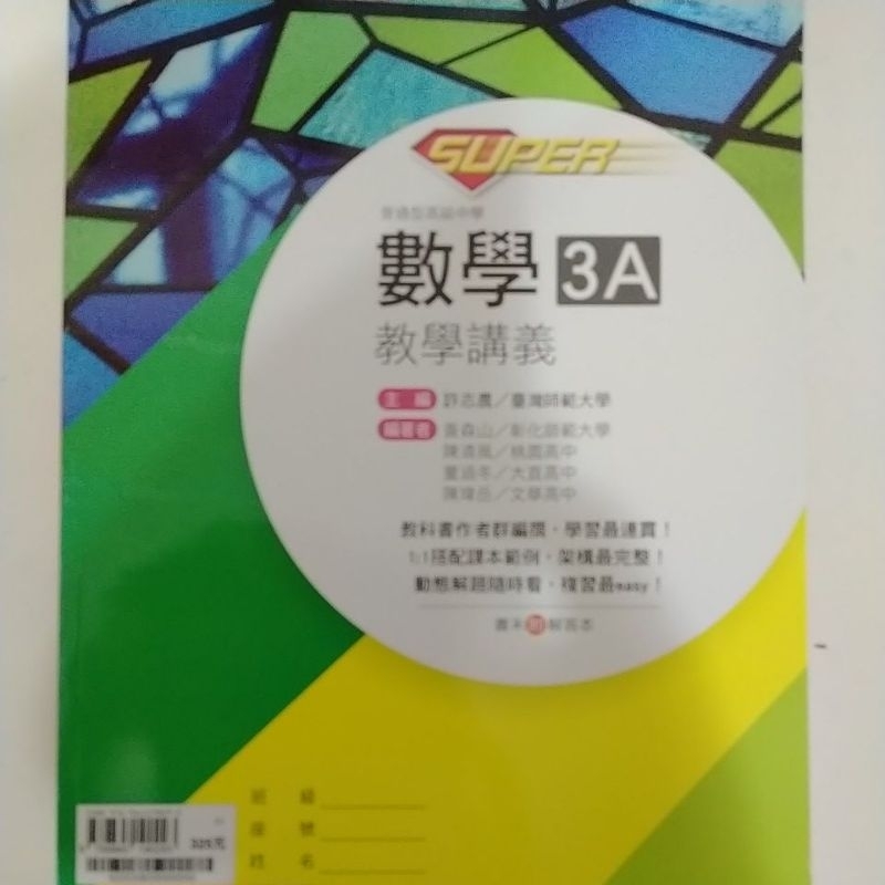 7折最低價［super]龍騰高中數學3A講義全新
