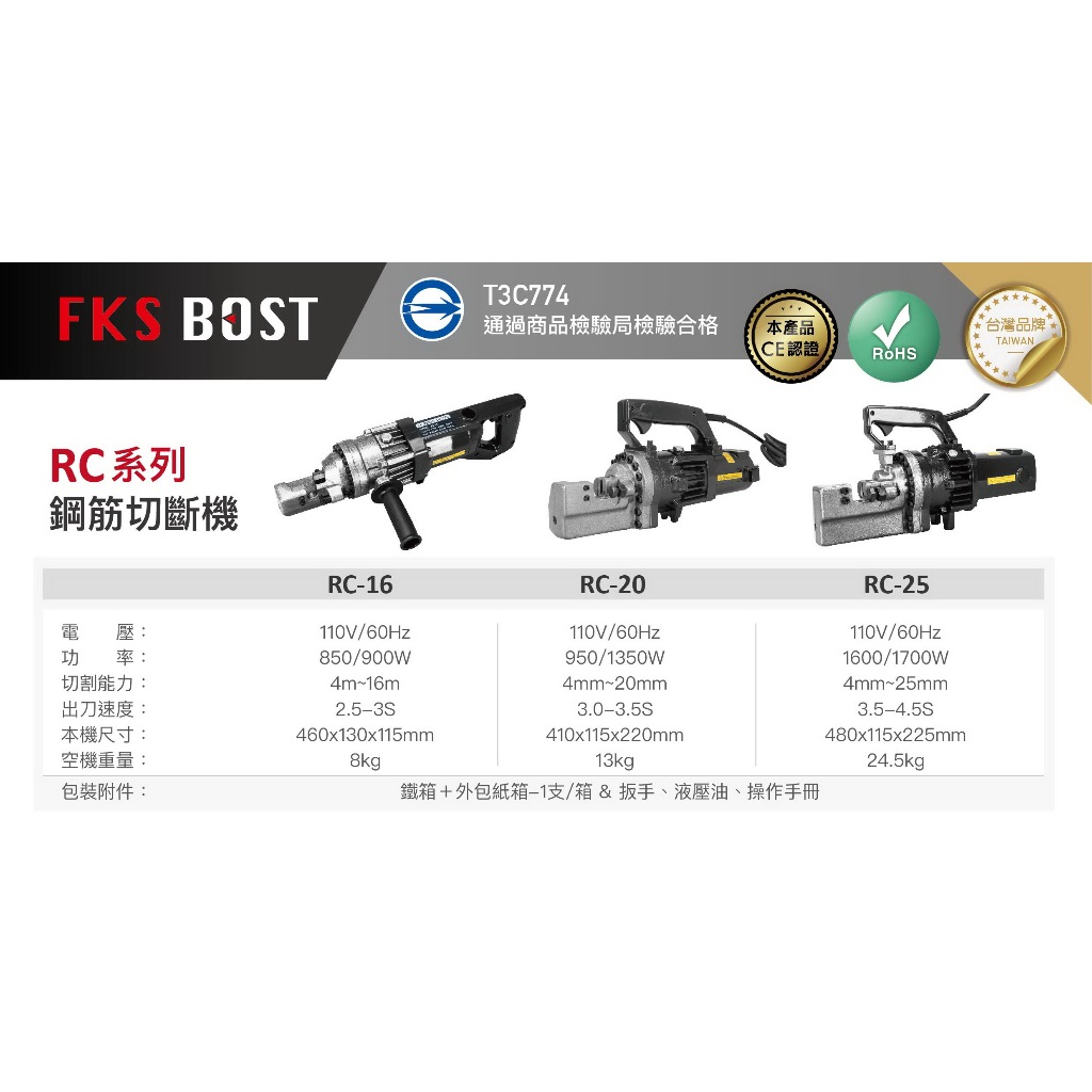 WIN五金 FKSBOST 110V RC系列 傳統型鋼筋切斷器 鋼筋切斷機 牙條切斷器 鋼筋剪 油壓鋼筋剪 牙條切斷機