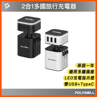寶利威爾 多合一 多國旅行充電器 轉接頭 二合一 Type-C+雙USB-A充電器 出國 旅行 韓國 日本 充電 轉接