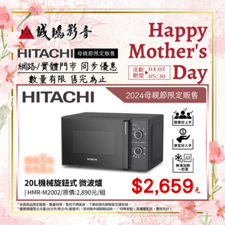 2024母親節限定販售{現貨} HITACHI 日立 20L機械旋鈕式 微波爐 | HMR-M2002