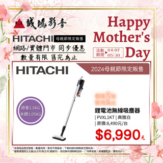 2024母親節限定販售<現貨>HITACHI 日立 鋰電池無線吸塵器 | PVXL1KT | 典雅白