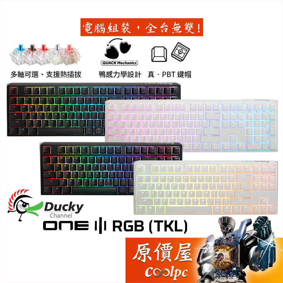 Ducky One3〔TKL〕機械式鍵盤 黑/白/有線/熱插拔/PBT/RGB/中文/原價屋