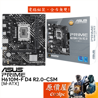 ASUS華碩 PRIME H610M-F D4 R2.0-CSM【M-ATX】1700腳位/主機板/原價屋