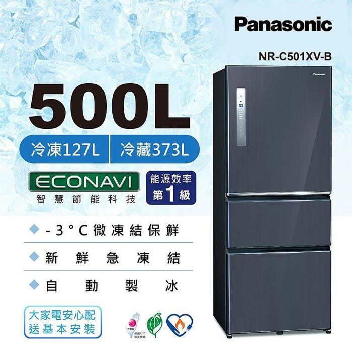 NR-C501XV-B Panasonic 國際牌 500公升 無邊框鋼板 三門冰箱