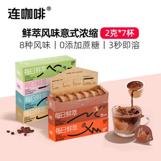 咖啡 連咖啡風味 黑咖啡 濃縮咖啡 速溶咖啡 意識濃縮咖啡 生椰焦糖榛果香草每日鮮萃0蔗糖 咖啡粉