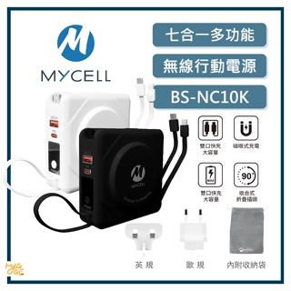 好評熱賣🔥 MYCELL ｜ 七合一多功能 無線行動電源 BS-NC10K