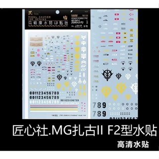 【Max模型小站】匠心社 MG 薩克II F2 金巴萊德礦山基地式樣 水貼 MGPB102