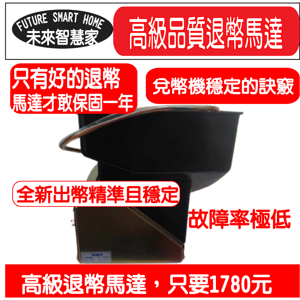 (現貨)沒人敢保固一年高級退幣馬達 所有兌幣機大廠兌幣機穩定的秘密，數量有限(兌幣機原廠賣4500~5500不等)