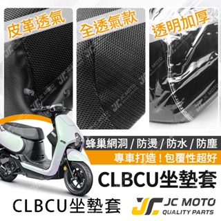 【JC-MOTO】 CLBCU 蜂鳥 坐墊套 坐墊網 坐墊罩 座墊套 機車座墊 隔熱 保護 保護套