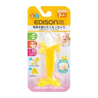 現貨＃日本玩具＃KJC EDISON mama＃嬰幼兒趣味香蕉潔牙器＃固齒器＃水果固齒器＃幼兒潔牙器