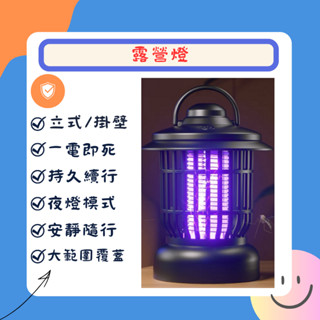 戶外露營燈 滅蚊燈 捕蚊燈 露營滅蚊燈 小夜燈