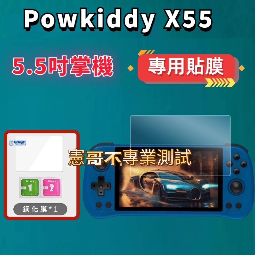 🔔加購優惠🔔 Powkiddy X55 保護貼 5.5英吋 掌機專用 螢幕保護貼 鋼化膜 高清防刮膜