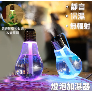 【24H出貨】燈泡加濕器 加濕器 水氧機 薰香機水氧機 霧化機 大容量加濕器 造型水氧機 薰香機 夜燈水氧機 加濕機