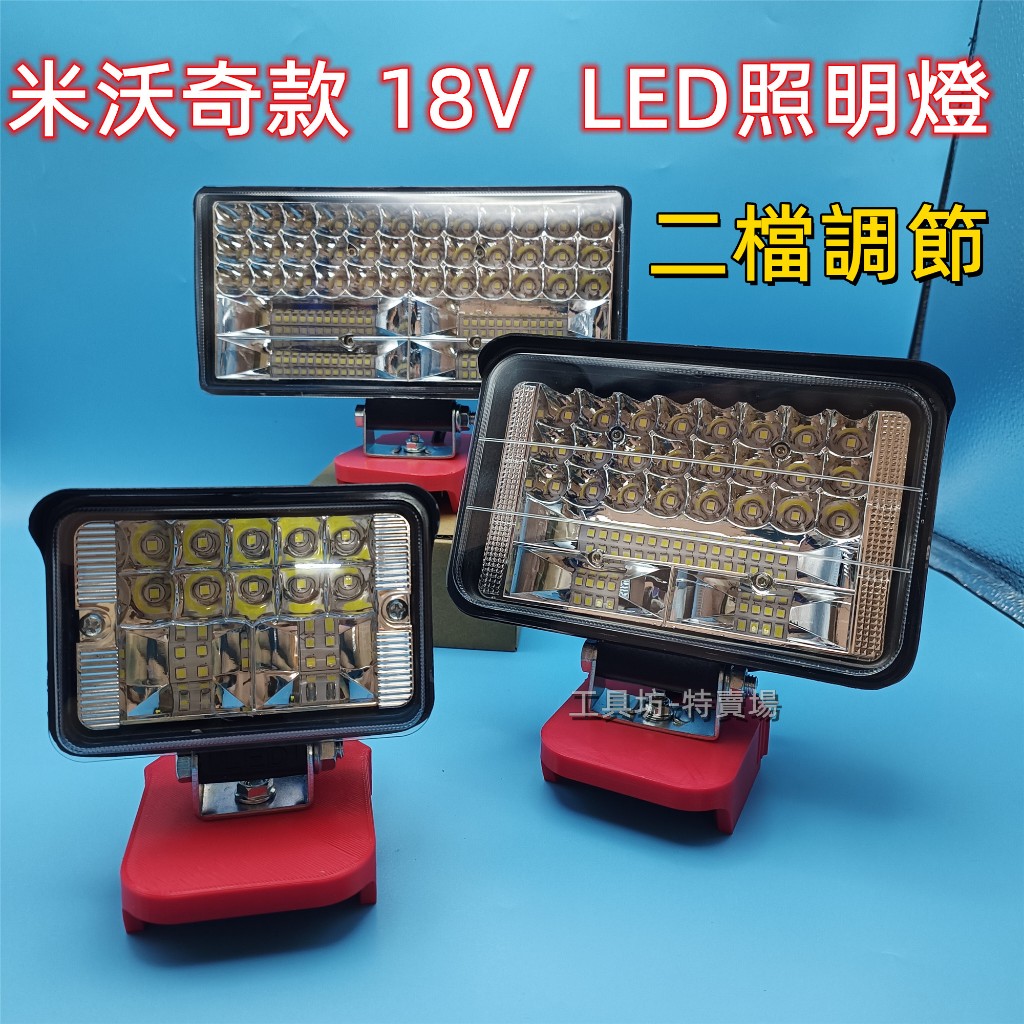 全新 米沃奇18V 鋰電工作燈 LED照明燈 鋰電池適用 高亮節能 釣魚燈 戶外露營施工投光探照明燈 應急燈 鋰電池燈