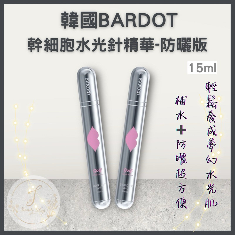 韓國BARDOT酵母胜肽 幹細胞水光針精華(防曬版) 15ml