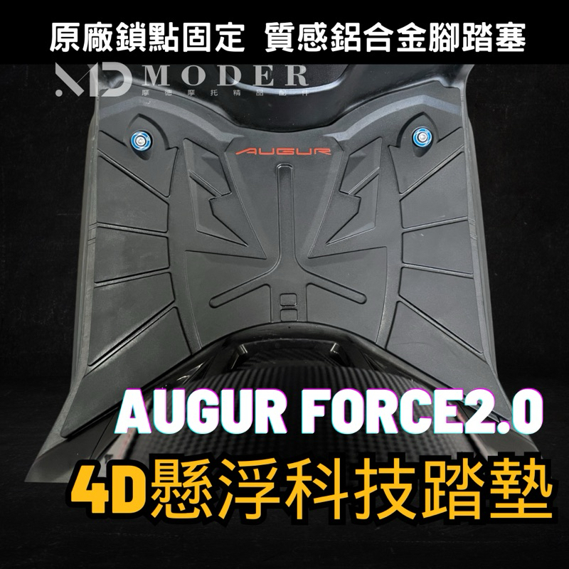 MD摩德摩托精品 Augur Force2.0專用腳踏墊 機車腳踏墊 防滑墊Yamaha 155 橡膠踏墊