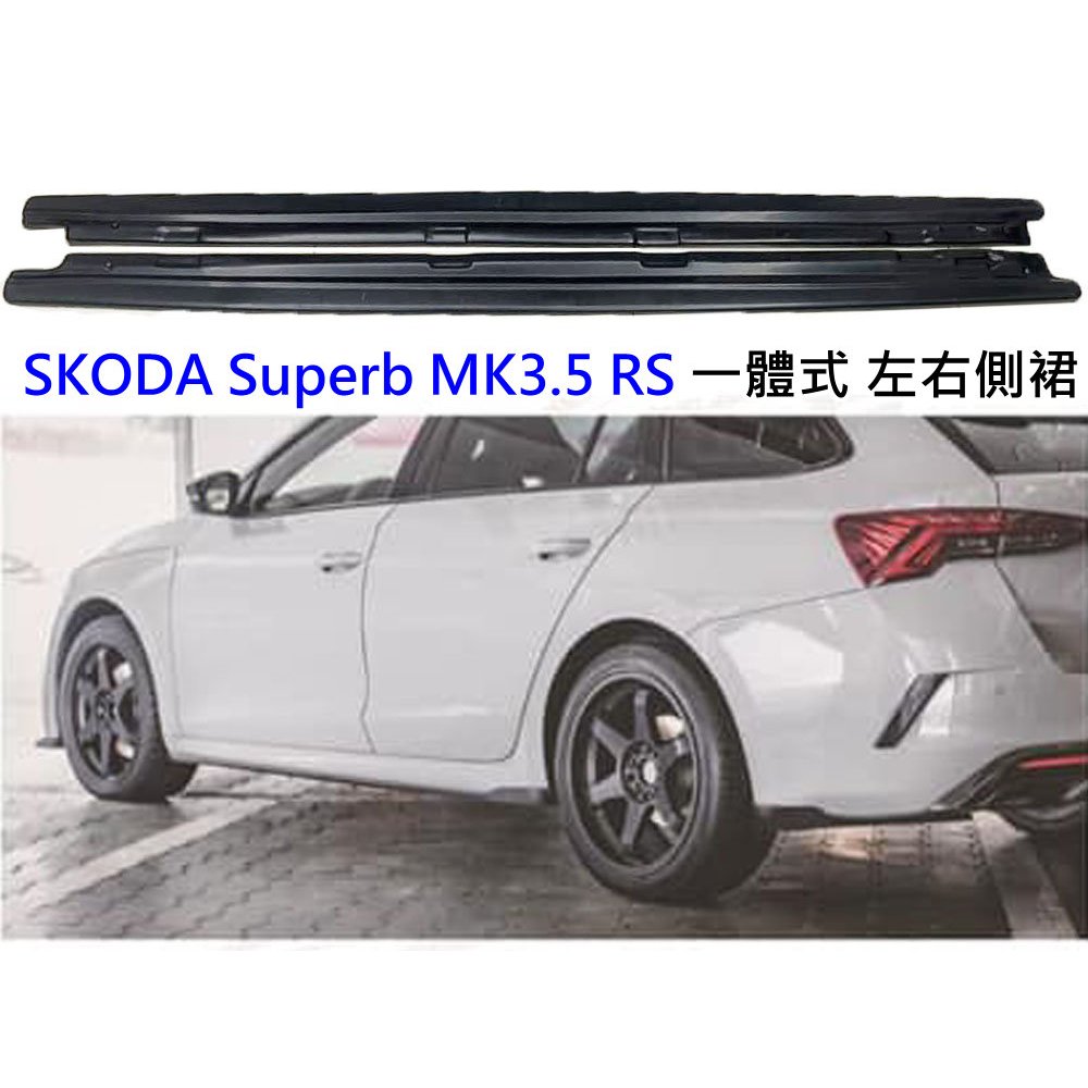 SKODA Superb MK3.5 RS 一體式 一體成形 ABS 鋼琴烤漆黑 左右側裙 左右定風翼 側擾流 側風刀