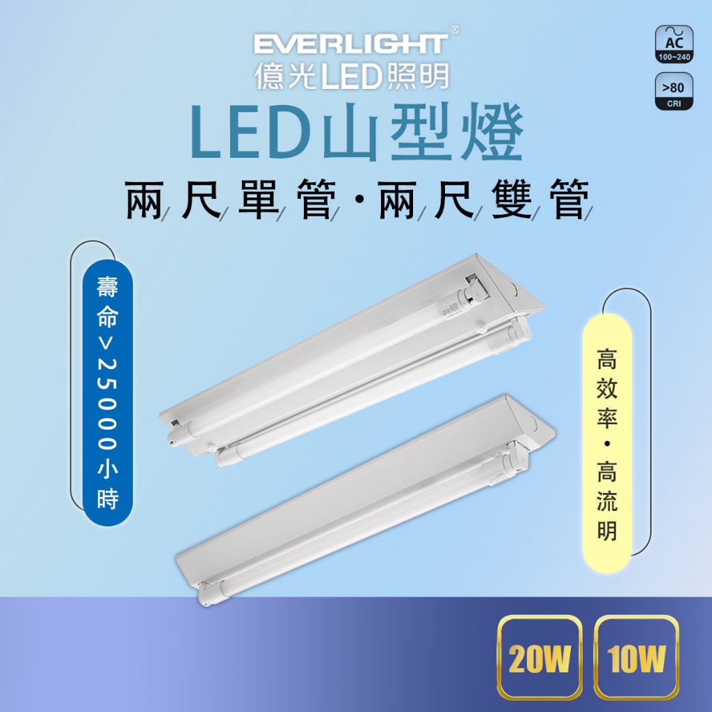 【億光】EVERLIGHT LED LED T8 山型燈 2尺 單管 雙管 全電壓 附億光燈管 日光燈