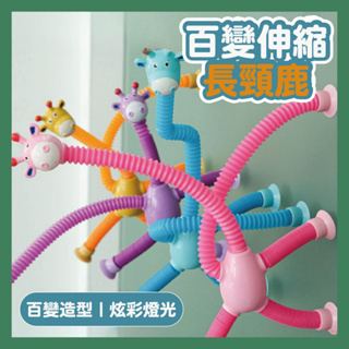 台灣當天發貨🚚百變吸盤長頸鹿 長頸鹿 百變造型 兒童玩具 伸縮造型 吸盤玩具