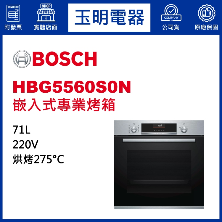 BOSCH博西烤箱71公升、嵌入式烤箱 HBG5560S0N (安裝費另計)