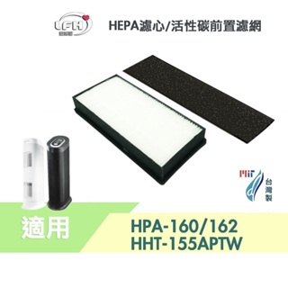 適用 Honeywell HPA-160 HPA-162 HHT-155-APTW HEPA濾心+活性碳濾網組