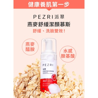 【PEZRI派翠】燕麥舒緩潔顏慕斯150ml｜乾肌必備｜舒顏洗臉雙效｜健康養肌泡泡｜燕麥胺基酸泡泡｜洗出365天水嫩潔淨