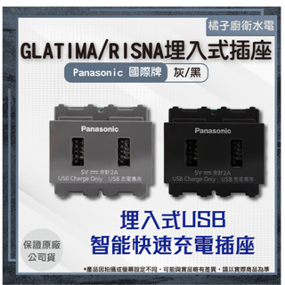 橘子廚衛·附發票 國際牌 GLATIMA/RISNA USB快充 1072h 10721MB USB插座