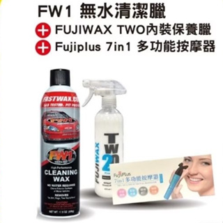 FW1 CLEANING WAX無水清潔蠟+送內裝二號臘 +送贈7in1多功能按摩器 套裝組