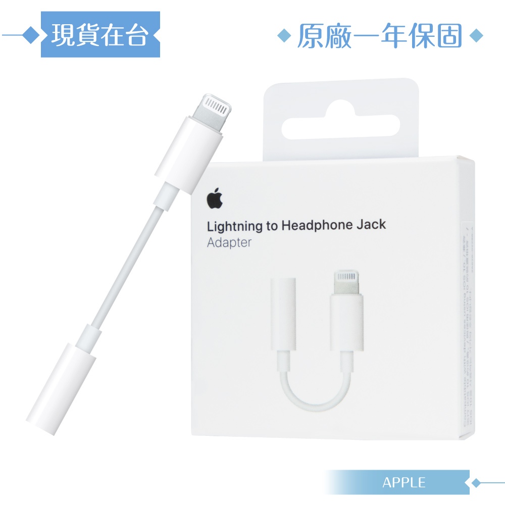 Apple 原廠公司貨A1749 / Lightning 對 3.5 公釐耳機插孔轉接器 (盒裝)